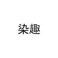[16类]染趣