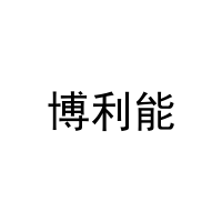 博利能 