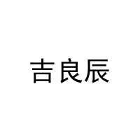 [16类]吉良辰