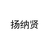 [16类]扬纳贤