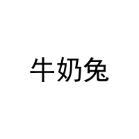 [16类]牛奶兔