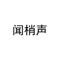 [16类]闻梢声