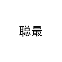[16类]聪最