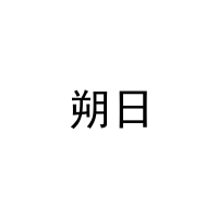 朔日 