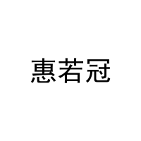 惠若冠 