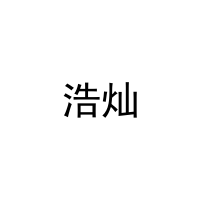 浩灿 