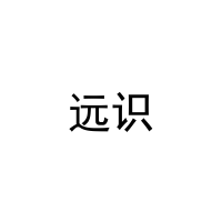 远识 