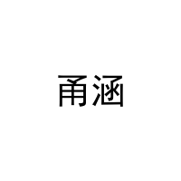 甬涵 