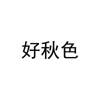 好秋色 