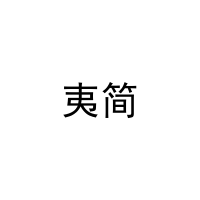 夷简 