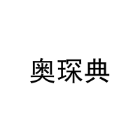 奥琛典 