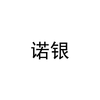 [16类]诺银