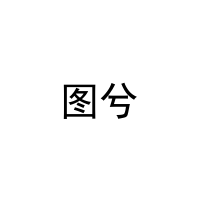 图兮 