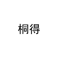 桐得 