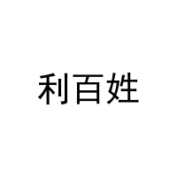 利百姓 