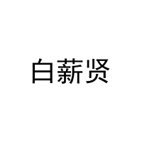 白薪贤 