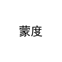 蒙度 