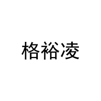 格裕凌 