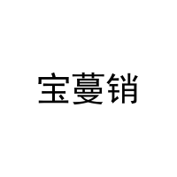 宝蔓销 
