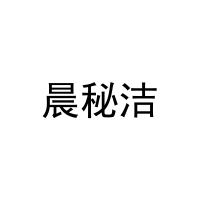 晨秘洁 