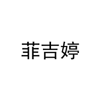 菲吉婷 