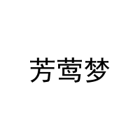芳莺梦 