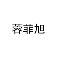 蓉菲旭 