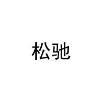 松驰 