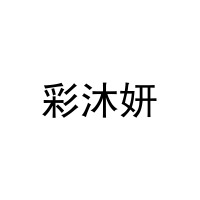 彩沐妍 