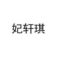 妃轩琪 