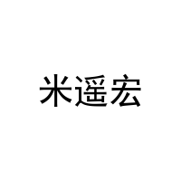 米遥宏 