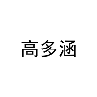 高多涵 