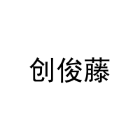 创俊藤 