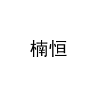楠恒 