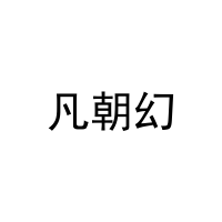 凡朝幻 