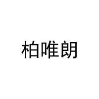 柏唯朗 