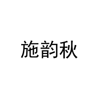 施韵秋 