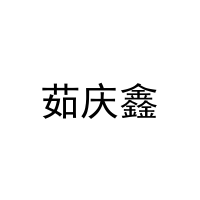 茹庆鑫 