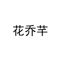 花乔芊 