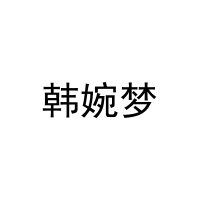 韩婉梦 