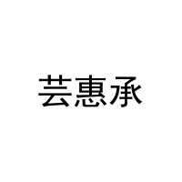 芸惠承 