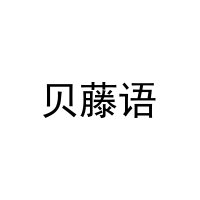 贝藤语 