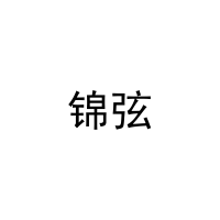 锦弦 