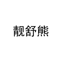 [16类]靓舒熊