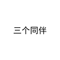 三个同伴 