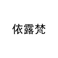 依露梵 