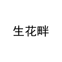 生花畔 
