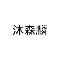 沐森麟 