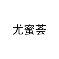 尤蜜荟 