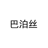 巴泊丝 